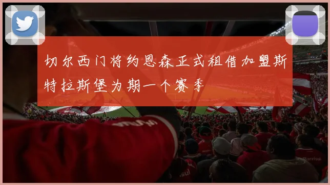 切尔西门将约恩森正式租借加盟斯特拉斯堡为期一个赛季